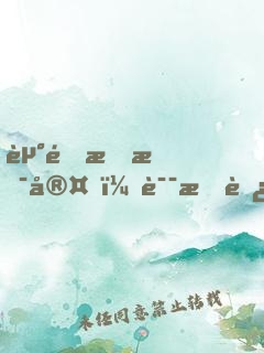 走错手术室，误把肿瘤当阑尾
